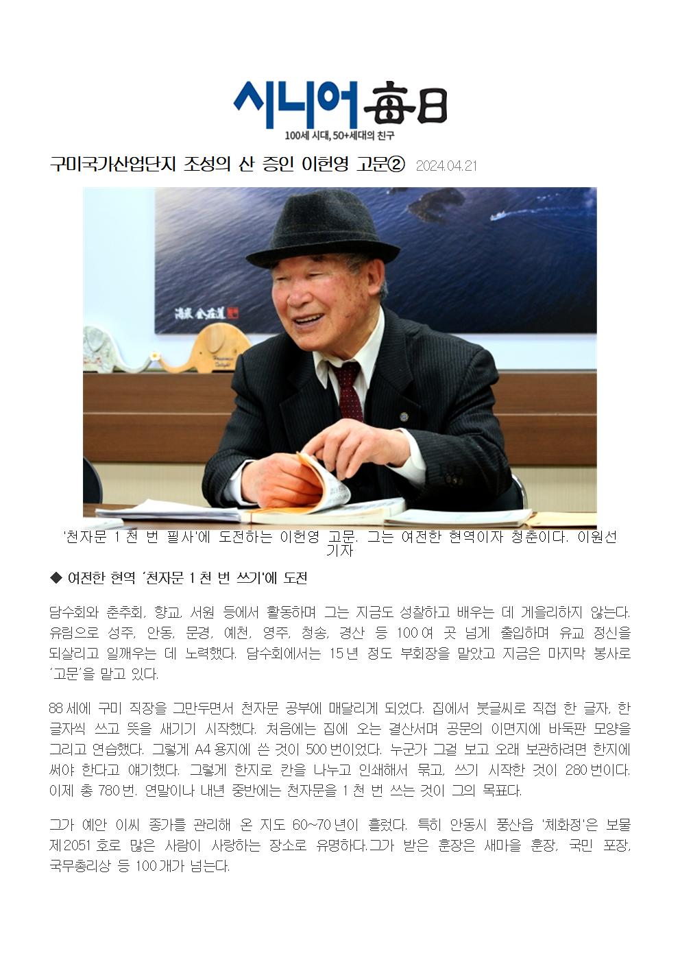 (이헌영 상임고문) 구미국가산업단지 조성의 산 증인 이헌영 고문② (시니어매일 2024.4.21)001.jpg