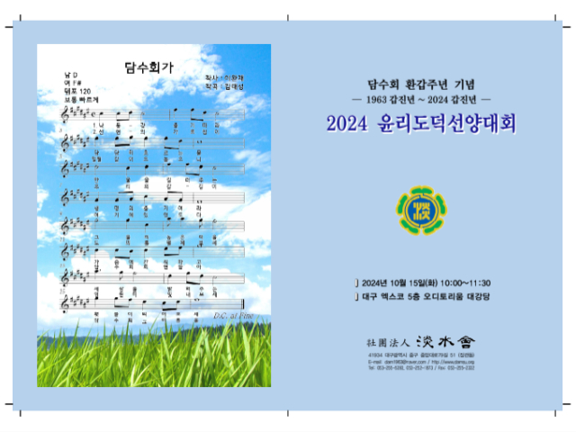 담수회 환갑주년 기념 2024 윤리도덕선양대회 소개 프로그램