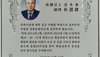 담수회 박연탁  고문, 제2회 담수상 수상