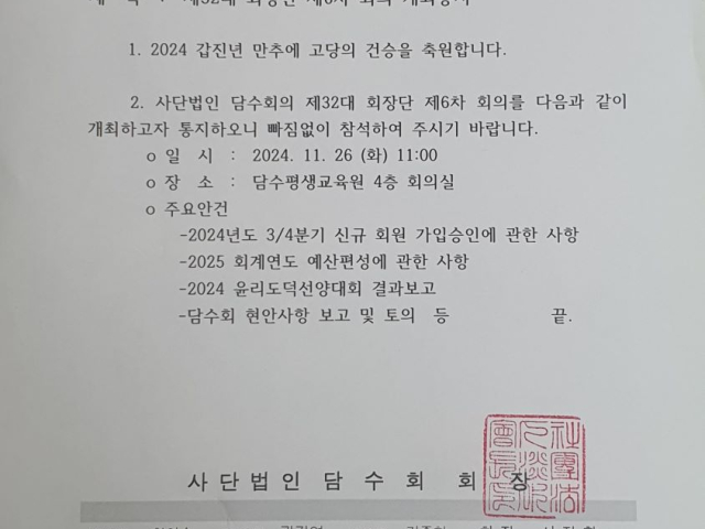 담수회 제32대 회장단 제6차 회의 개최 통지